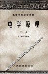 高等学校教学用书  电学原理  下 封面