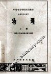 中等专业学校试用教材  财经类专业通用  物理  上 封面