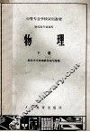 中等专业学校试用教材  财经类专业通用  物理  下 封面