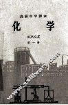 高级中学课本  化学  第1册 封面
