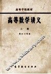 高等数学讲义  上 封面
