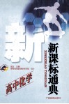 新课标通典  高中化学 封面