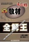 王后雄教材全解王  高二政治  人教大纲版  上 封面
