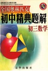 全国奥林匹克初中精典题解  初三数学 封面