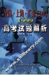 全国·上海·广东 3+X 1999高考试题解析 封面