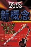 2003新概念作文大赛获奖者新力作 B卷 封面