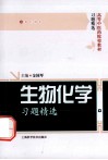 生物化学习题精选 封面