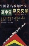 全国著名教师评改高中生作文文库 封面