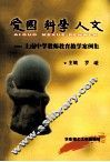 爱国科学人文  上南中学教师教育教学案例集 封面