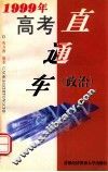 1999年高考直通车  政治 封面