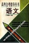 高考会考指导丛书  语文 封面