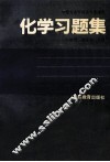 化学习题集 封面