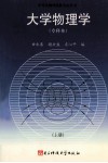 大学物理学  专科本  上 封面