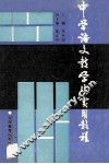 中学语文教学法实用教程 封面