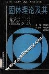固体理论及其应用 封面