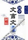 初中文言文解霸 封面