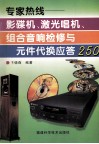 专家热线  影碟机、激光唱机、组合音响检修与元件代换应答250 封面