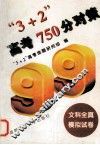 “3+2”高考750分对策  文科全真模拟试卷 封面
