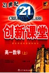 双向通  21世纪创新课堂  高一数学  上 封面