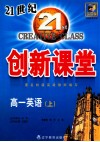 双向通  21世纪创新课堂  高一英语  上 封面