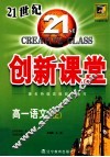 双向通  21世纪创新课堂  高一语文  上 封面
