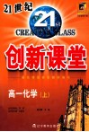 双向通·21世纪创新课堂·高一化学·上 封面