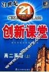 双向通·21世纪创新课堂·高二英语·上 封面