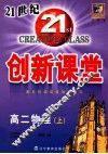 双向通·21世纪创新课堂·高二物理·上 封面