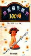 最新母乳喂养100问 封面