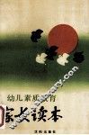 幼儿素质教育家长读本 封面