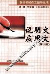 说明文·应用文  第2版 封面