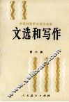 文选和写作  第6册 封面