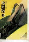 虫国探奇 封面