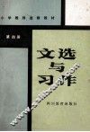 小学教师进修教材  文选与习作  第4册 封面