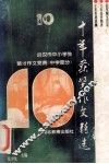 十年获奖作文精选  中学部分 封面