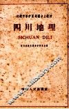 四川地理 封面