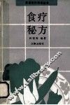 食疗秘方 封面