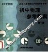 初中物理参考教案  第1册 封面
