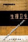 生理卫生  全1册 封面