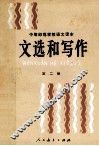 文选和写作  第2册 封面