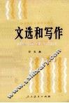 文选和写作  第5册 封面