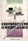 全国初中物理奥林匹克竞赛优秀试题精选及解答  1995-1997年 封面