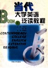 当代大学英语泛读教程  修订版  第1册 封面