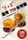 “3+2”高考750分对策  语文 封面