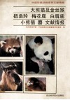 大熊猫及金丝猴、扭角羚、梅花鹿、白唇鹿、小熊猫、麝文献情报 封面