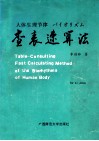 人体生理节律查表速算法 封面