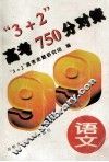 “3+2”高考750分对策  语文 封面
