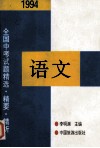1994年全国中考语文试题精选·精要·精析 封面