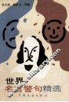 世界名言警句精选 封面