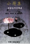 小荷集  中学生作文精选 封面